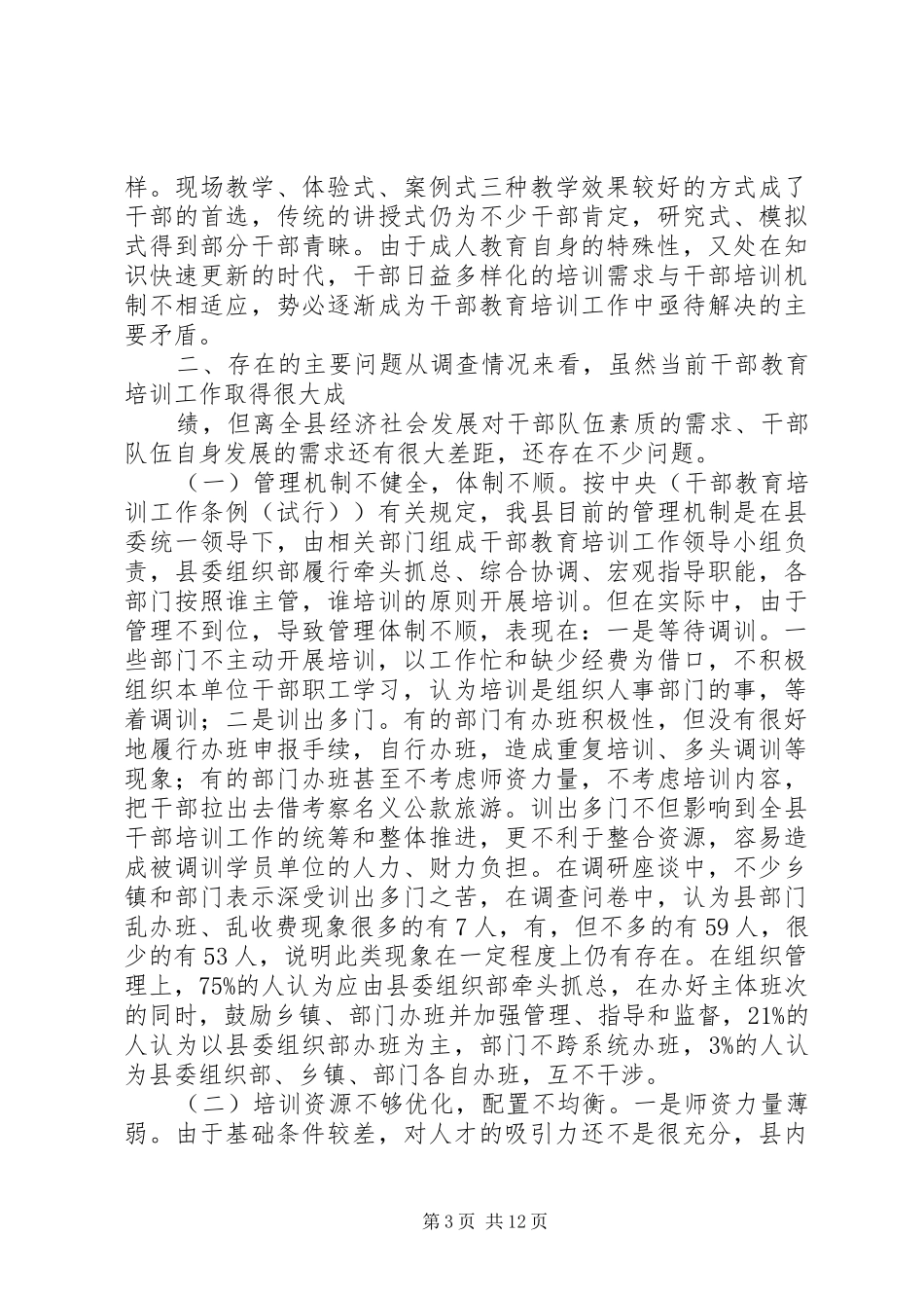 干部教育培训工作状况调研报告 _第3页