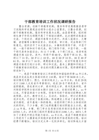 干部教育培训工作状况调研报告 