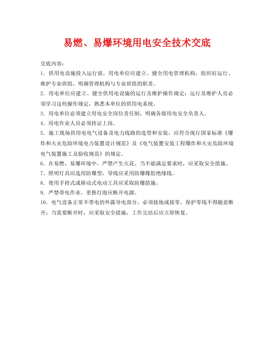 《管理资料-技术交底》之易燃、易爆环境用电安全技术交底 _第1页