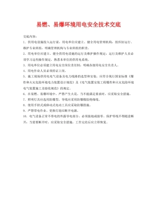 《管理资料-技术交底》之易燃、易爆环境用电安全技术交底 
