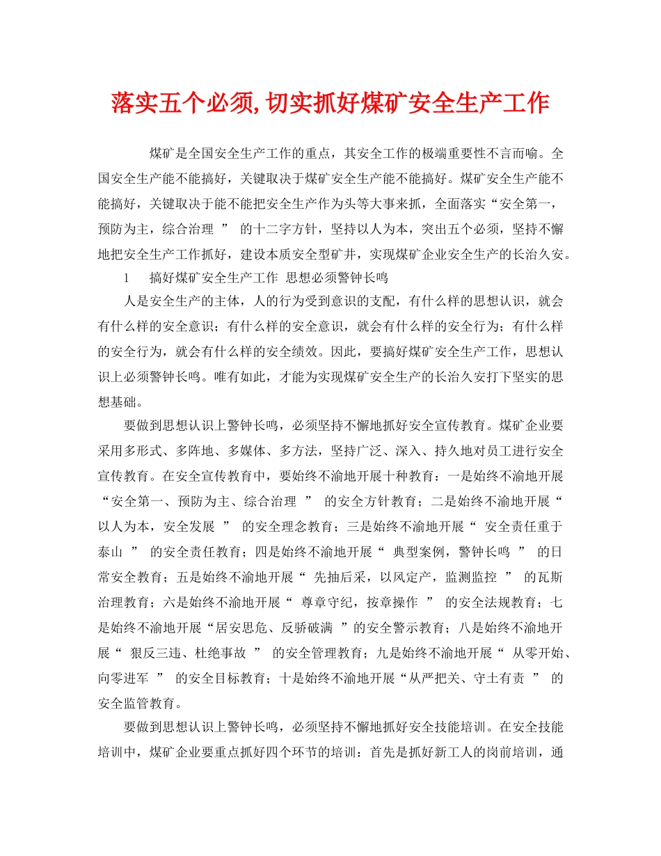 《安全管理》之落实五个必须,切实抓好煤矿安全生产工作 _第1页