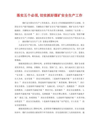《安全管理》之落实五个必须,切实抓好煤矿安全生产工作 