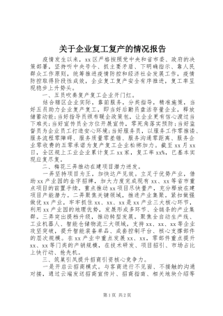 关于企业复工复产的情况报告 
