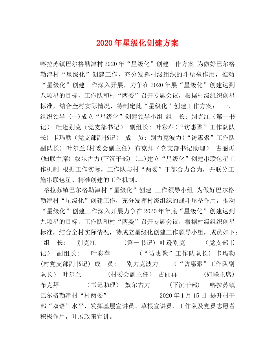 2020年星级化创建方案 _第1页