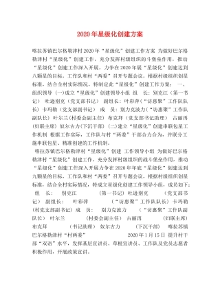 2020年星级化创建方案 