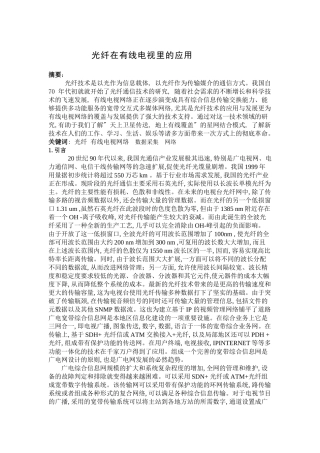 光纤在有线电视里的应用