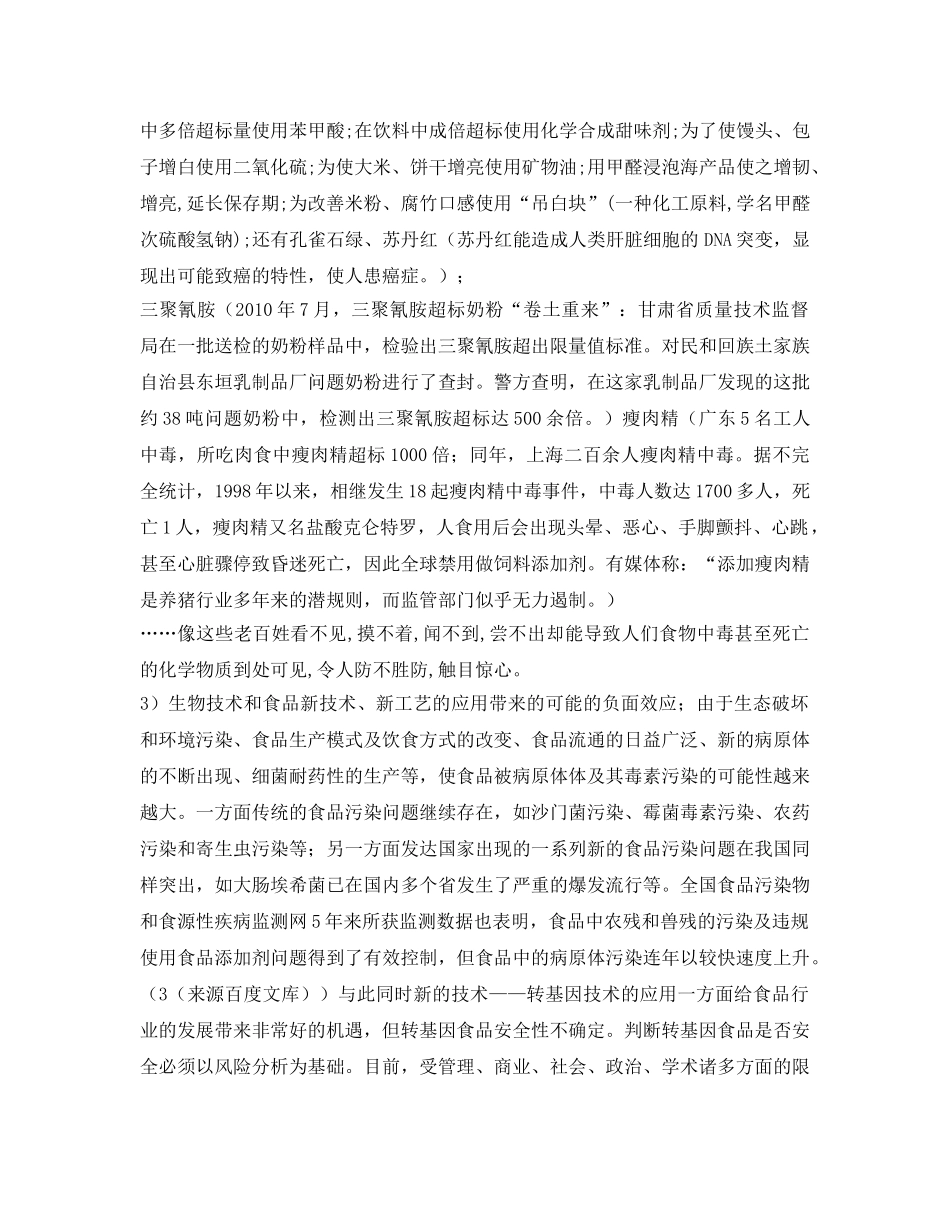 《安全管理论文》之浅谈食品安全现状及其解决办法 _第2页
