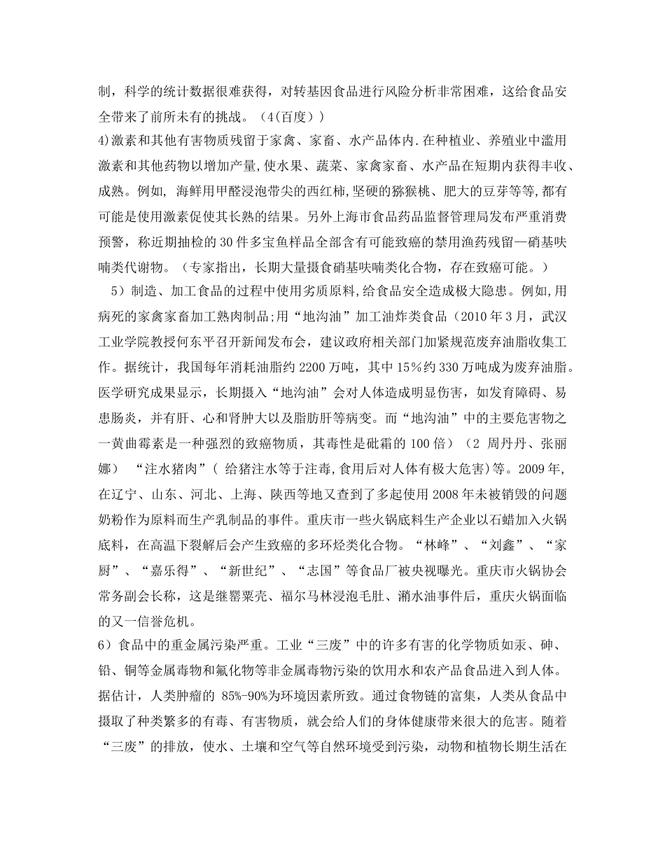 《安全管理论文》之浅谈食品安全现状及其解决办法 _第3页