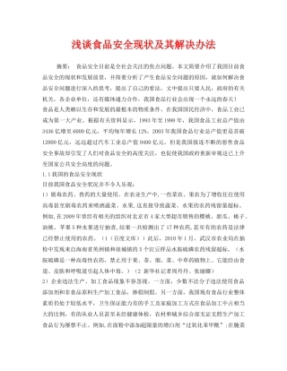 《安全管理论文》之浅谈食品安全现状及其解决办法 