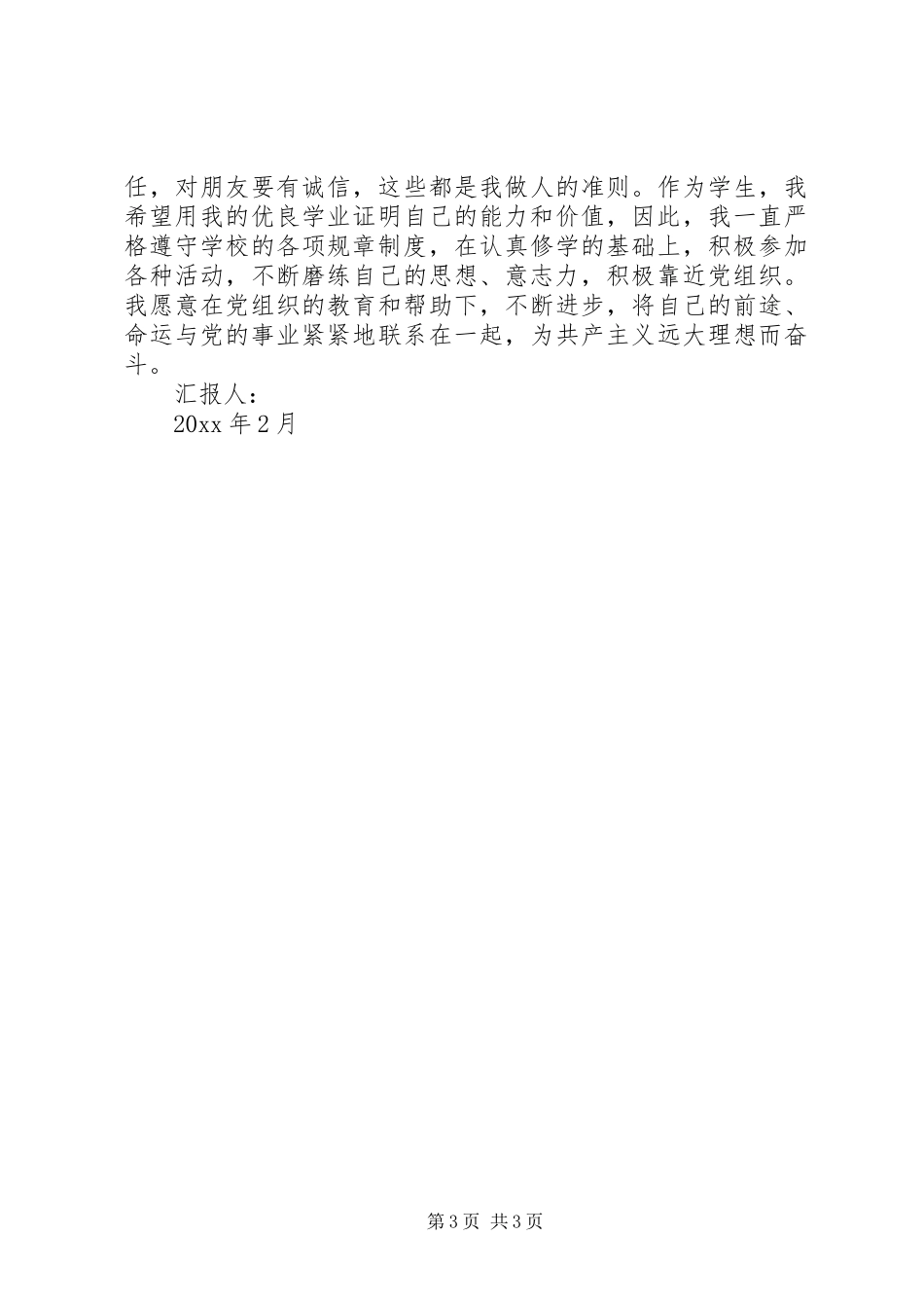 思想汇报：为理想而奋斗 _第3页