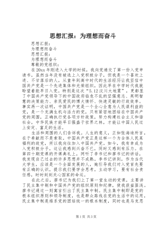 思想汇报：为理想而奋斗 