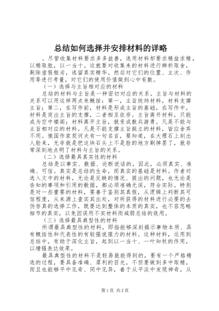 总结如何选择并安排材料的详略