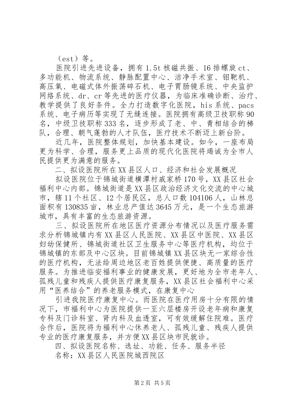 关于设置XX医院的可行性报告 _第2页
