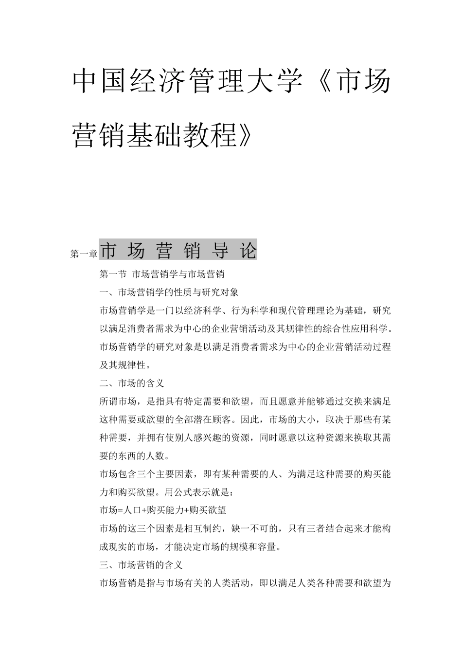 中国经济管理大学-市场营销基础_第1页