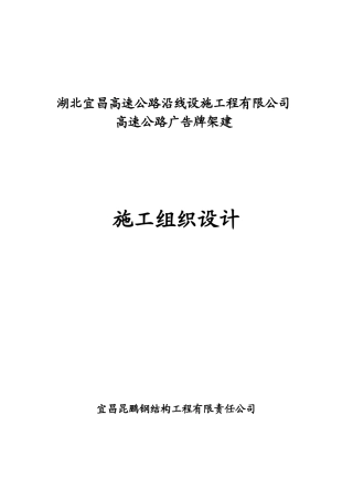 《钢结构高速公路广告牌施工组织设计》(32页)