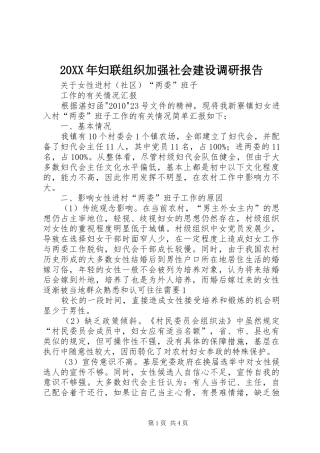 20XX年妇联组织加强社会建设调研报告 