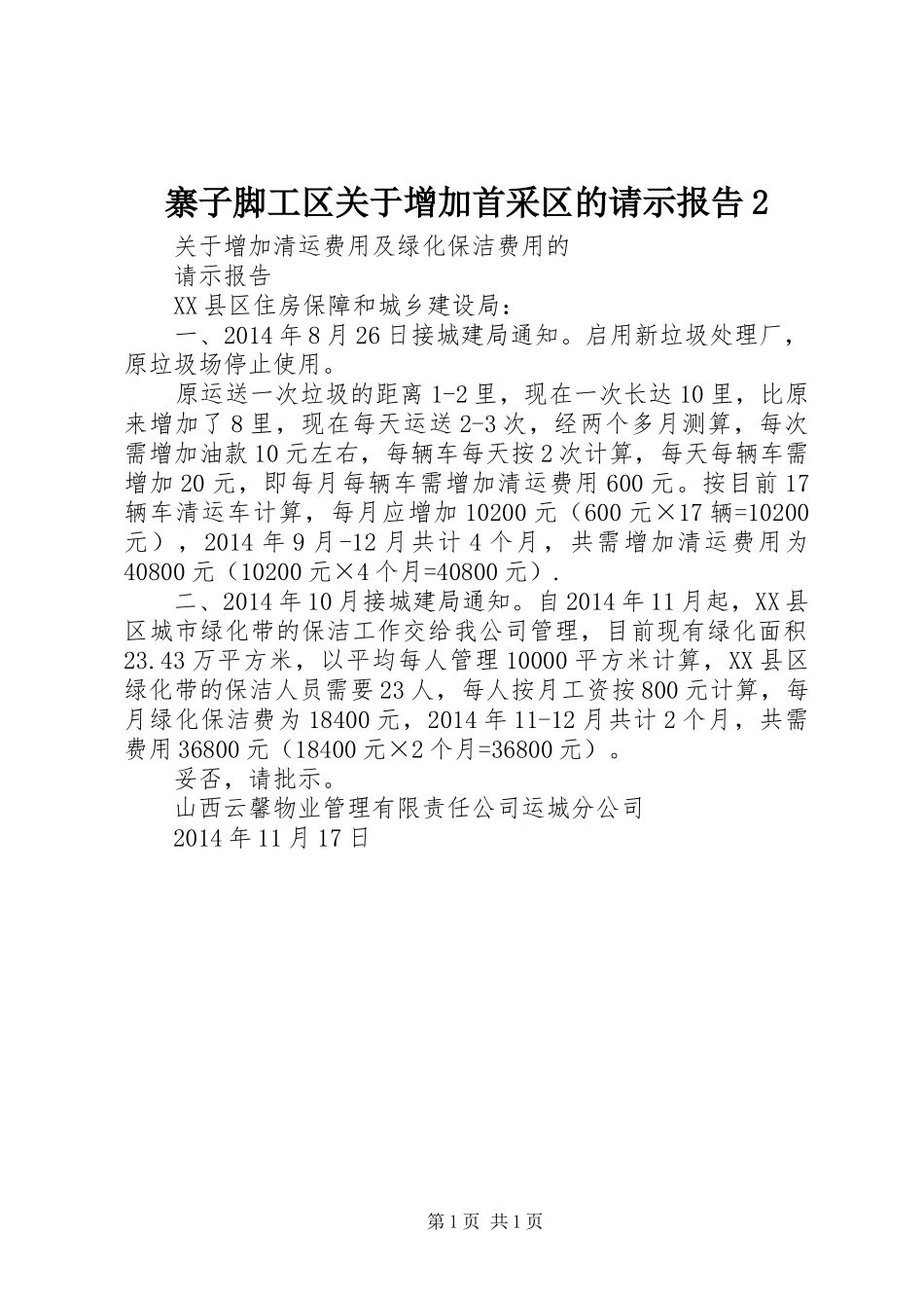 寨子脚工区关于增加首采区的请示报告2_第1页