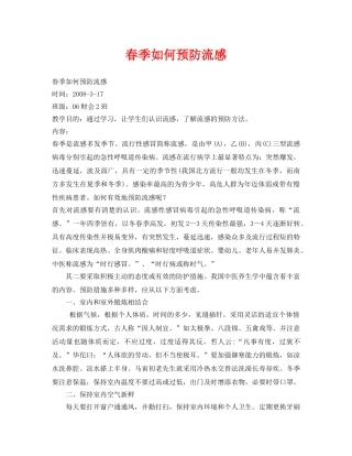 《安全管理文档》之春季如何预防流感 
