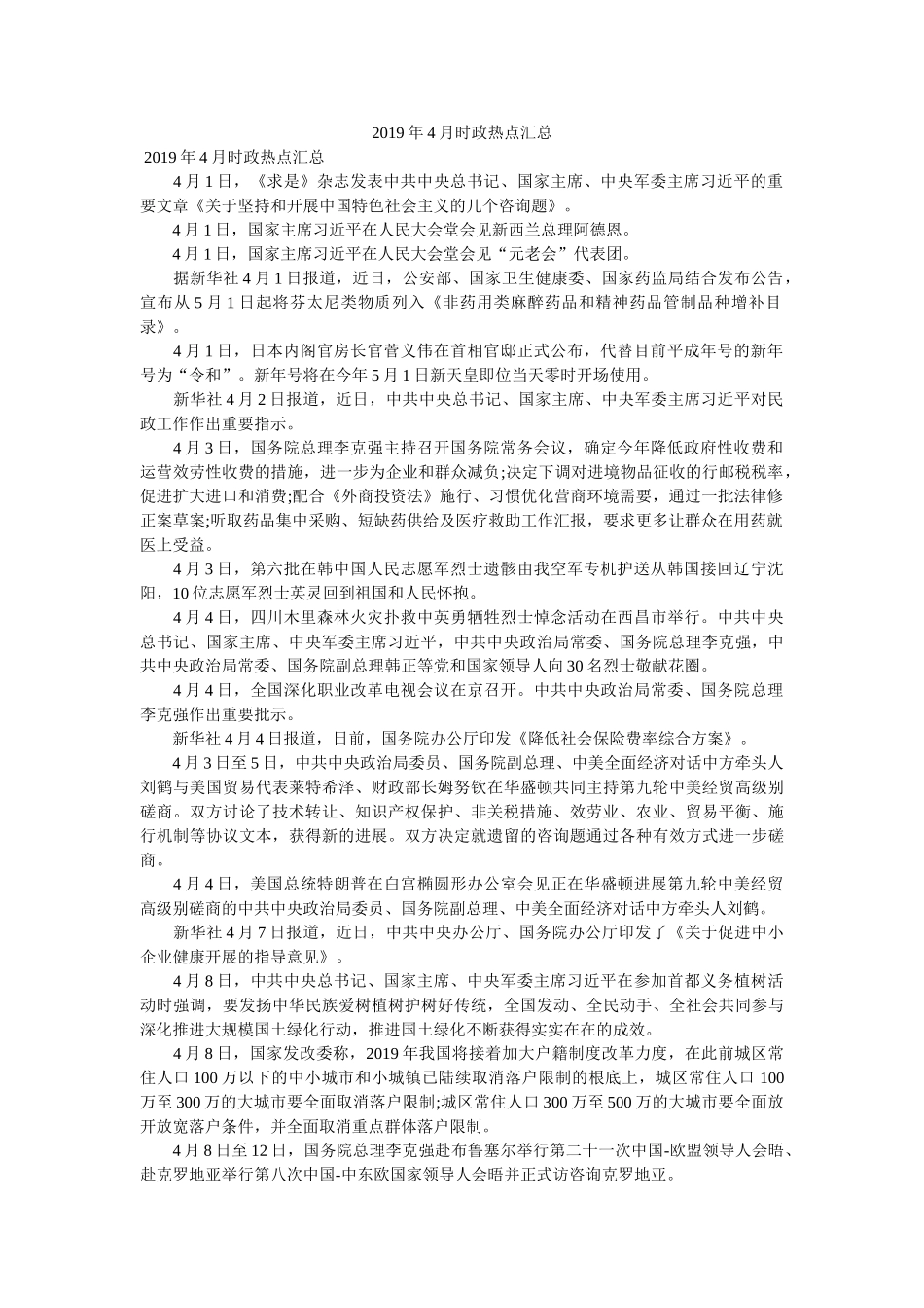 2019年4月时政热点汇总 _第1页