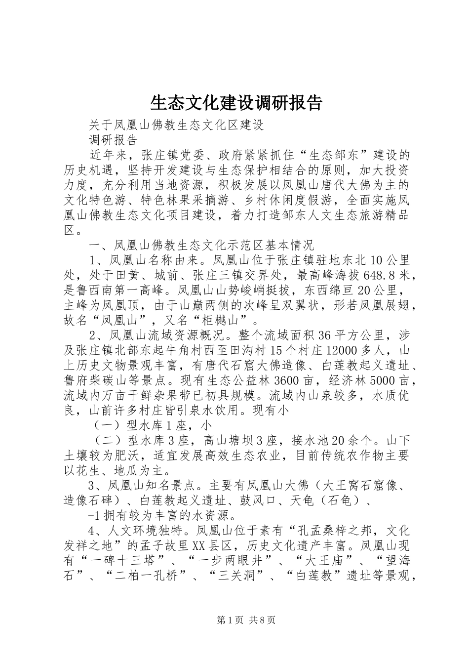 生态文化建设调研报告 _第1页