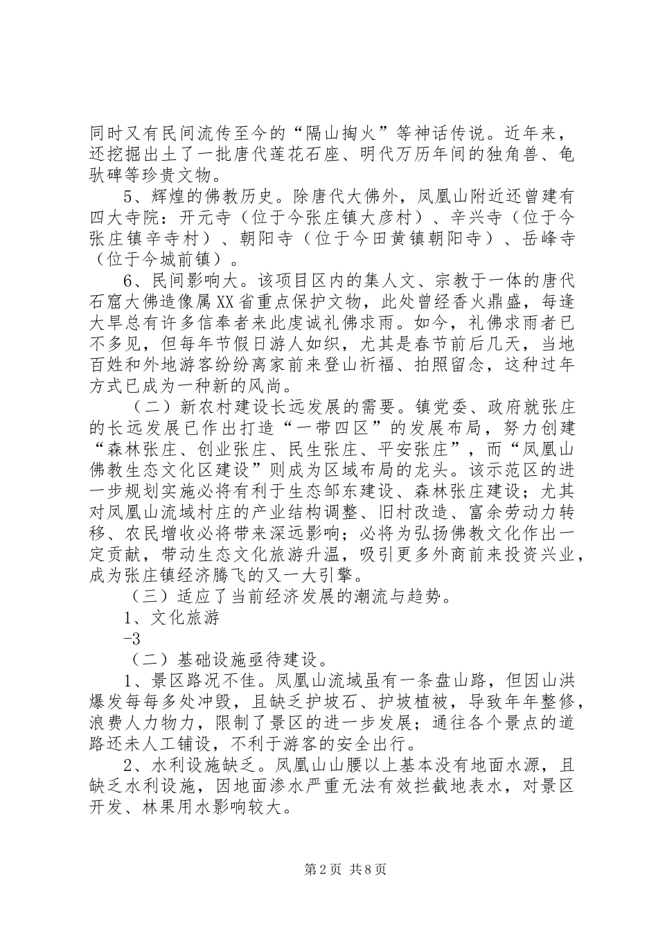 生态文化建设调研报告 _第2页