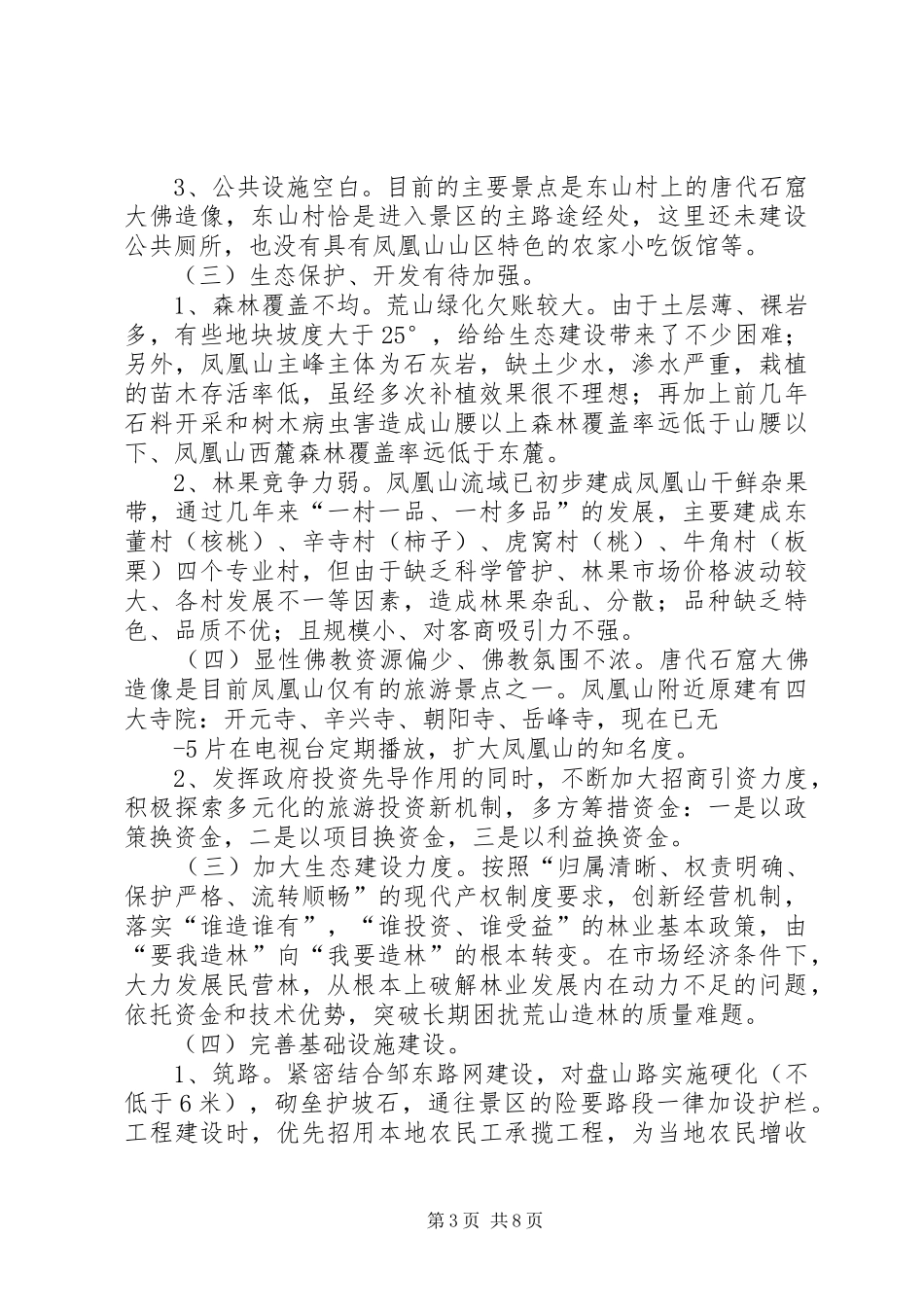 生态文化建设调研报告 _第3页