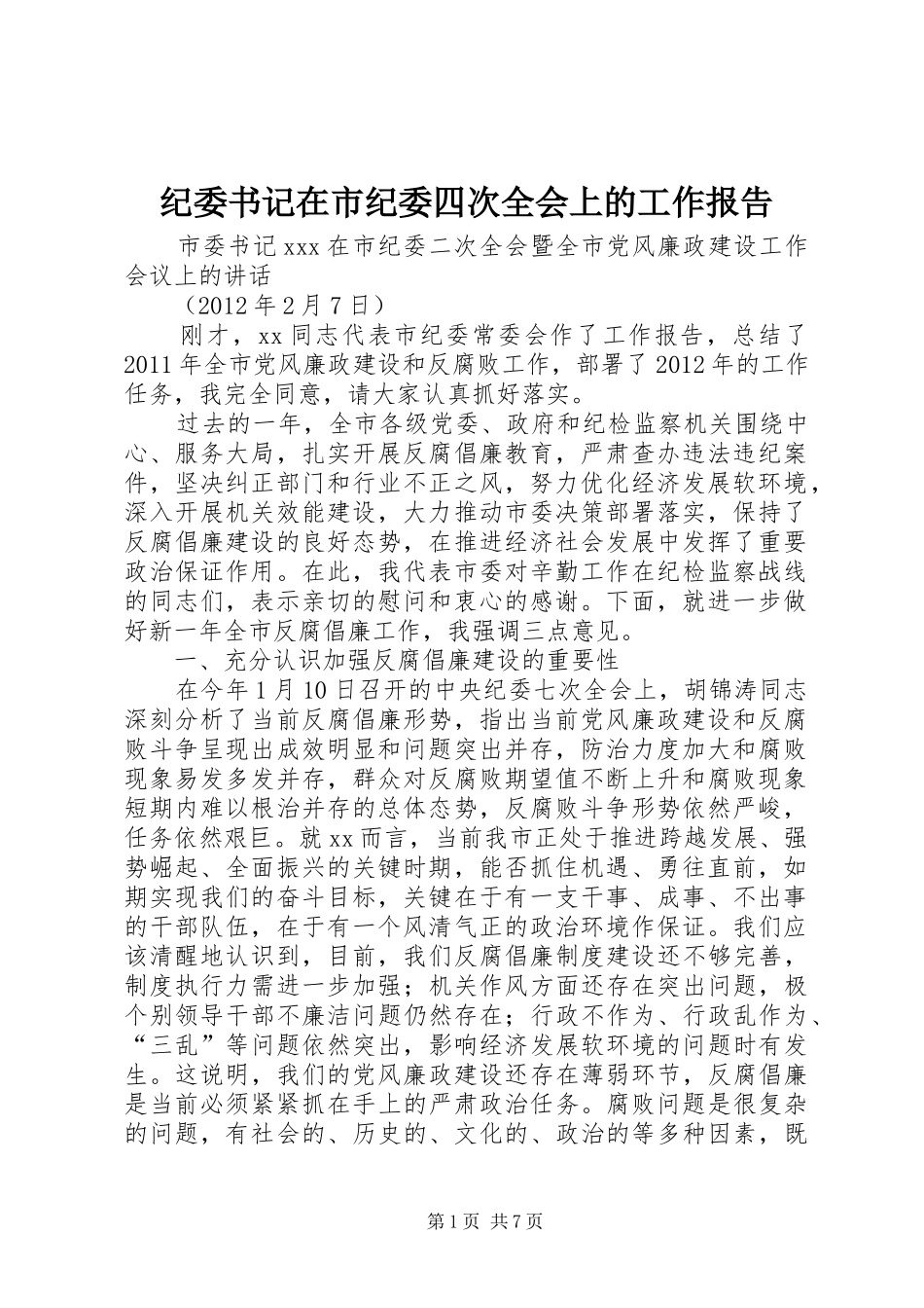 纪委书记在市纪委四次全会上的工作报告 _第1页