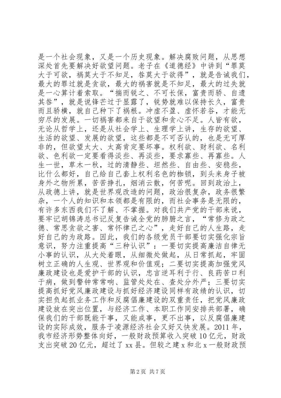 纪委书记在市纪委四次全会上的工作报告 _第2页