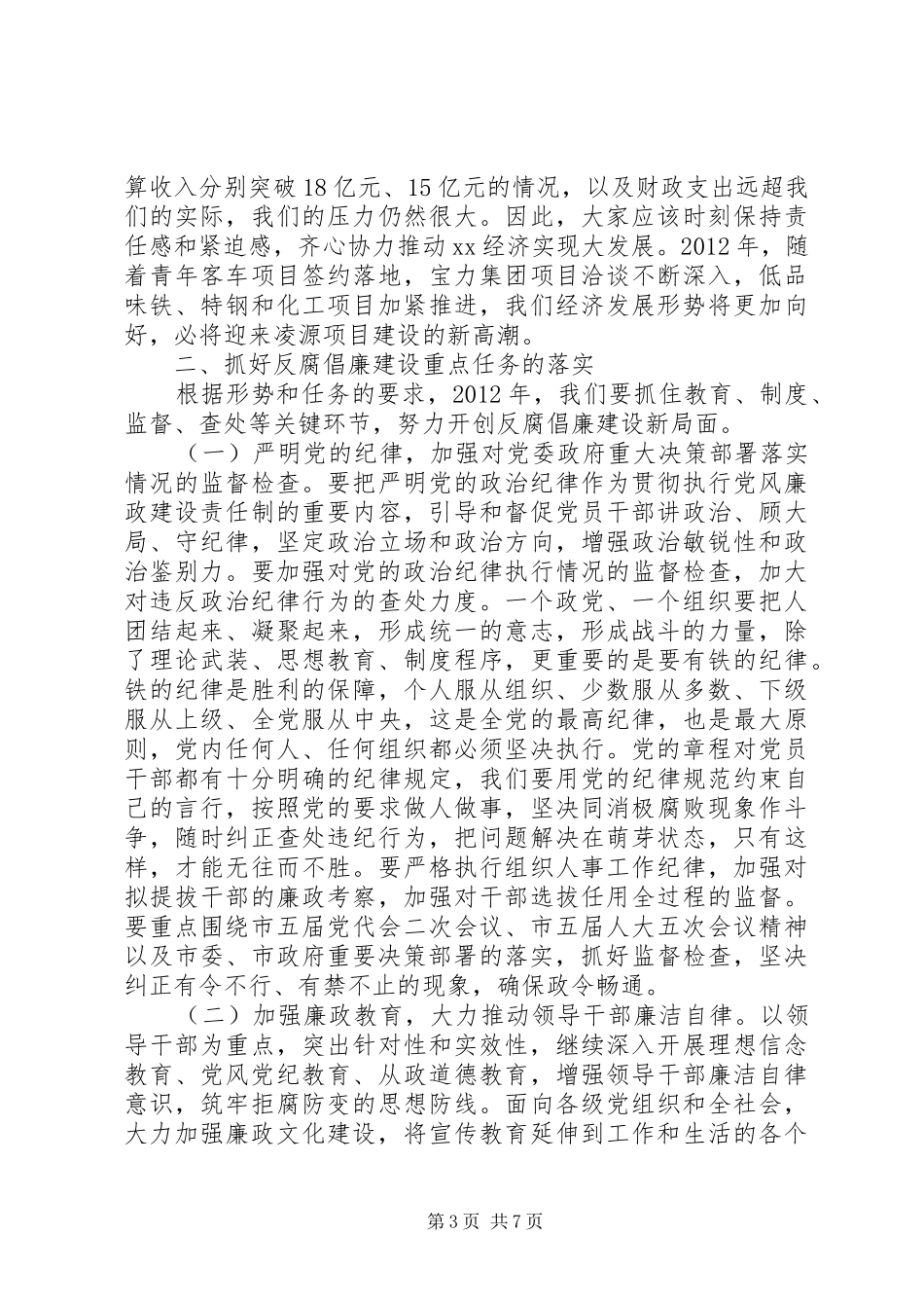 纪委书记在市纪委四次全会上的工作报告 _第3页