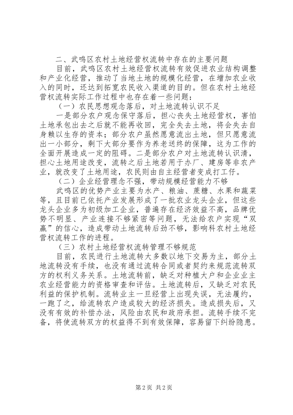 区农村土地承包经营权流转情况的调研报告 _第2页