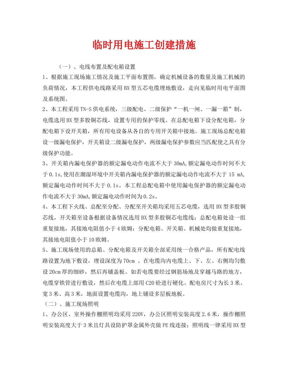 《安全管理》之临时用电施工创建措施 _第1页