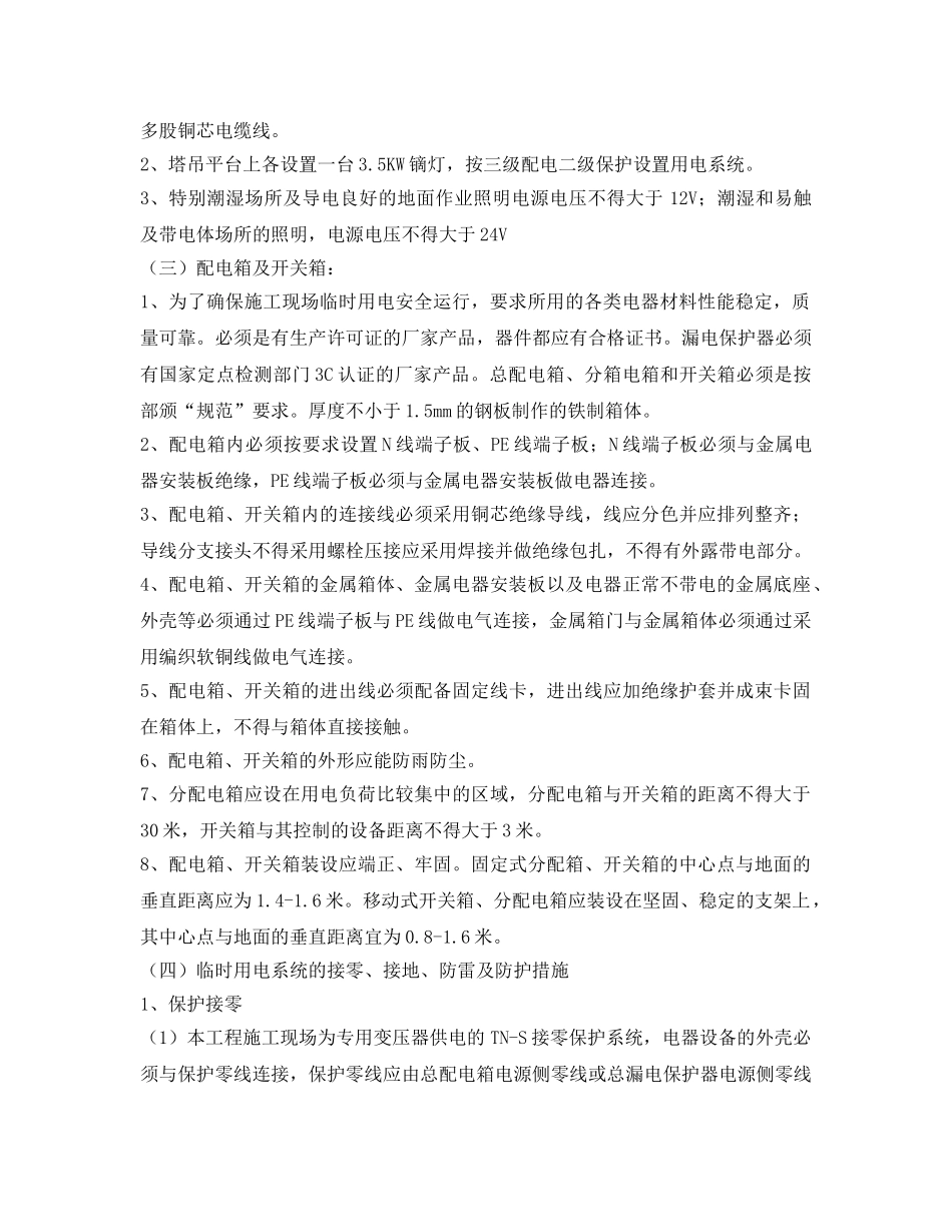 《安全管理》之临时用电施工创建措施 _第2页