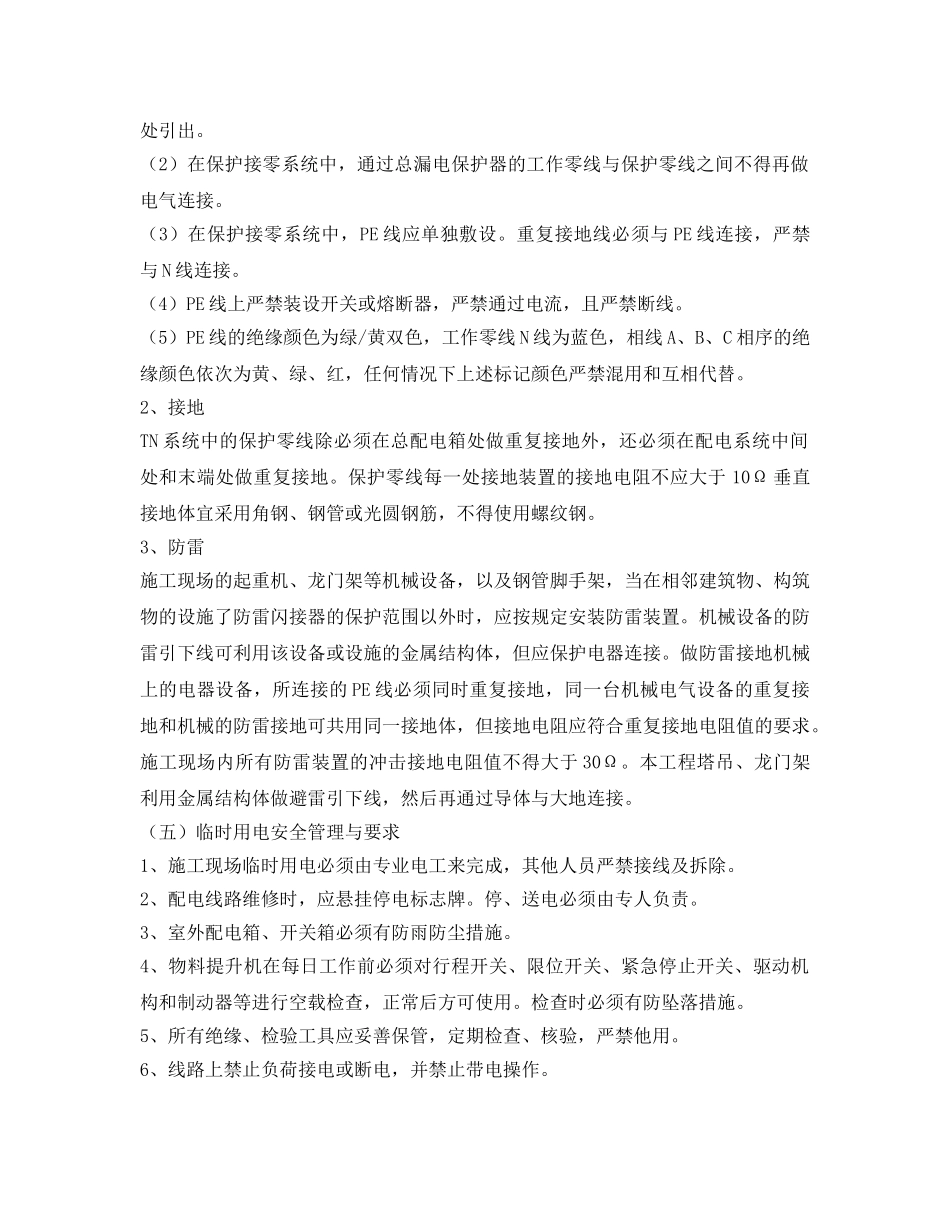 《安全管理》之临时用电施工创建措施 _第3页