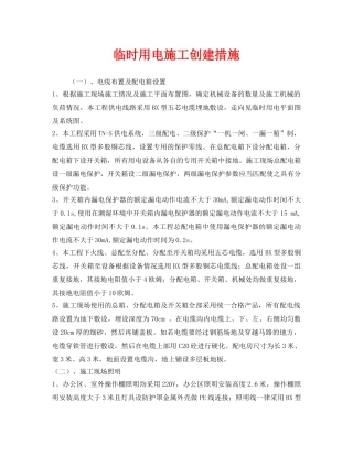 《安全管理》之临时用电施工创建措施 