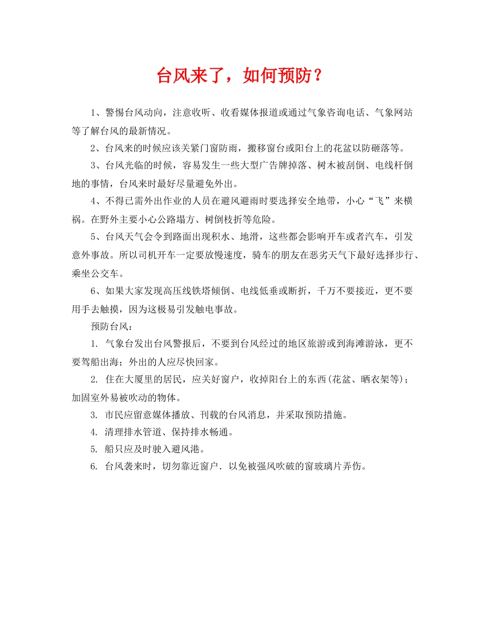 《安全常识-灾害防范》之台风来了，如何预防？ _第1页