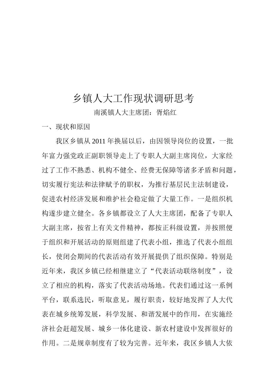 关于乡镇人大工作现状的调研与思考_第1页