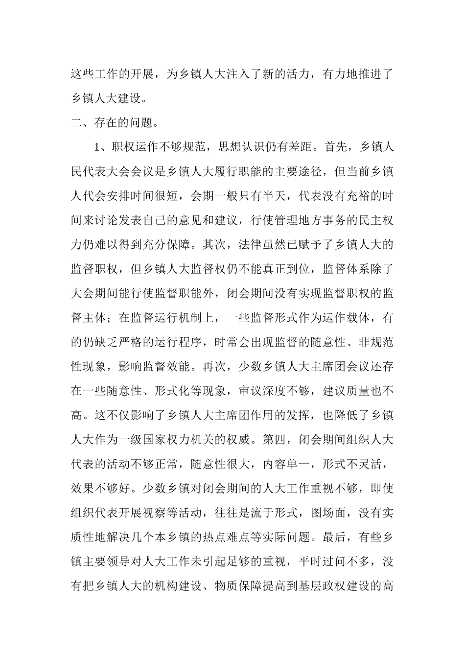 关于乡镇人大工作现状的调研与思考_第3页