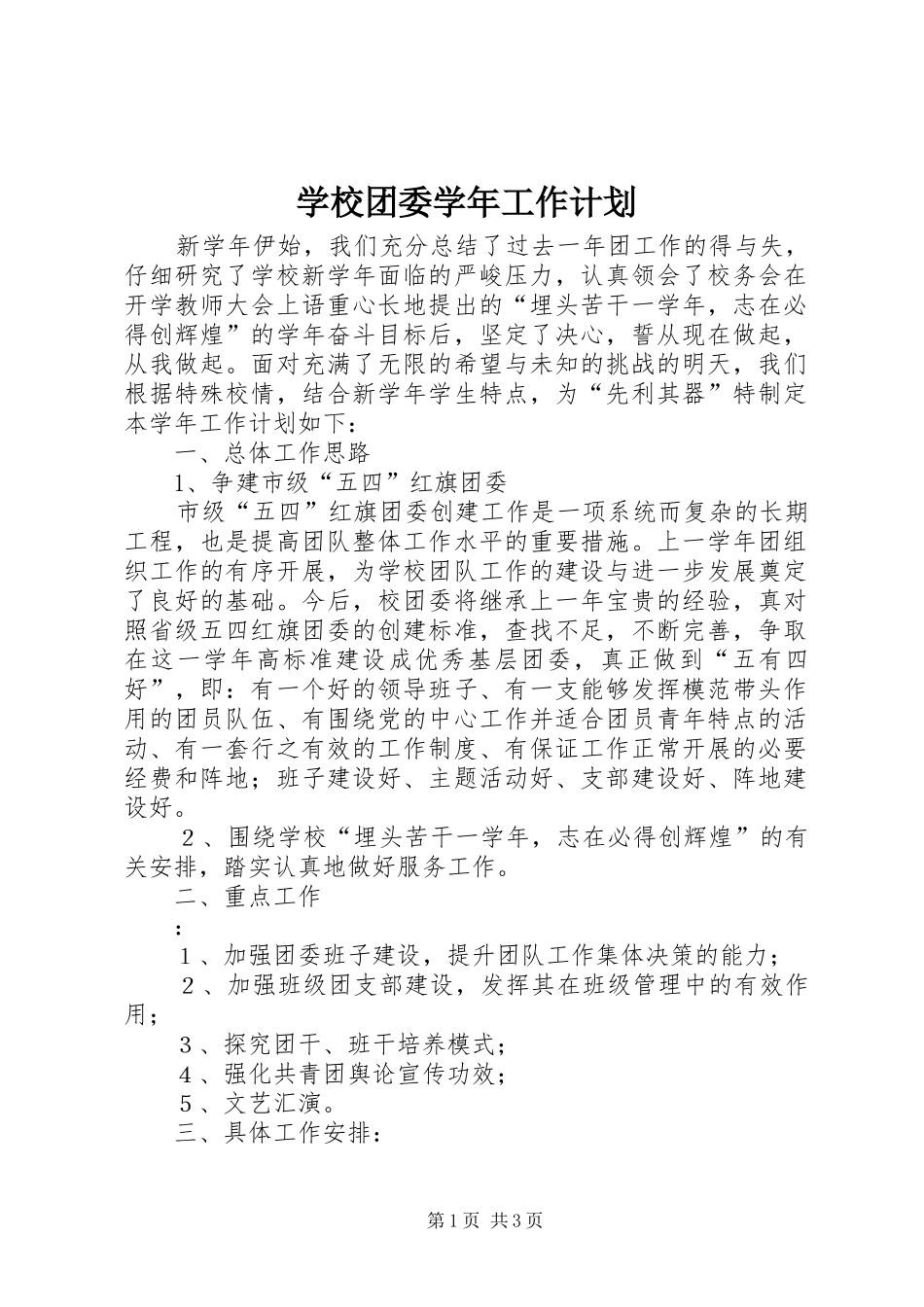 学校团委学年工作计划_第1页