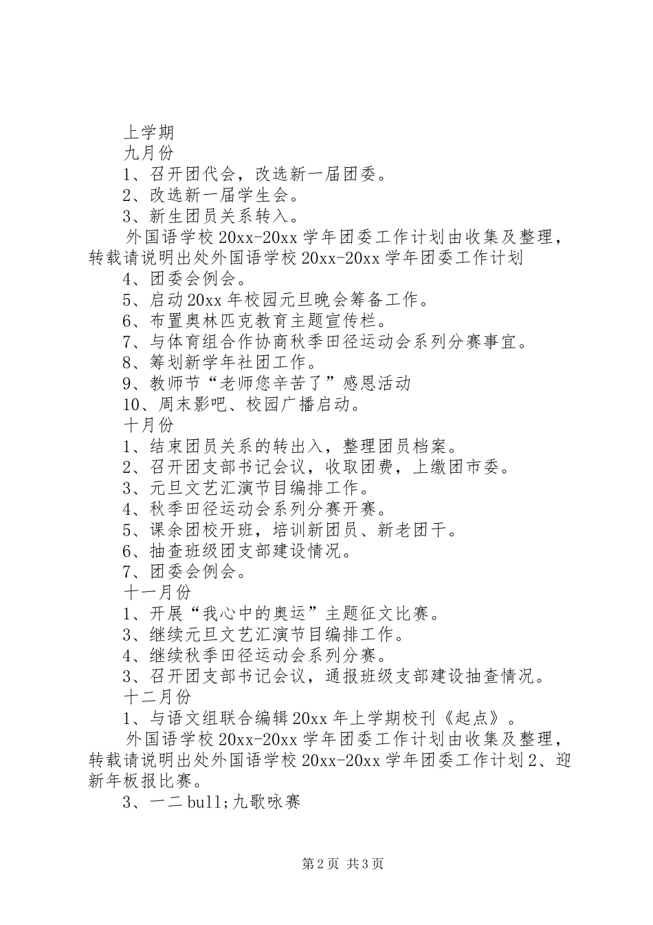 学校团委学年工作计划_第2页