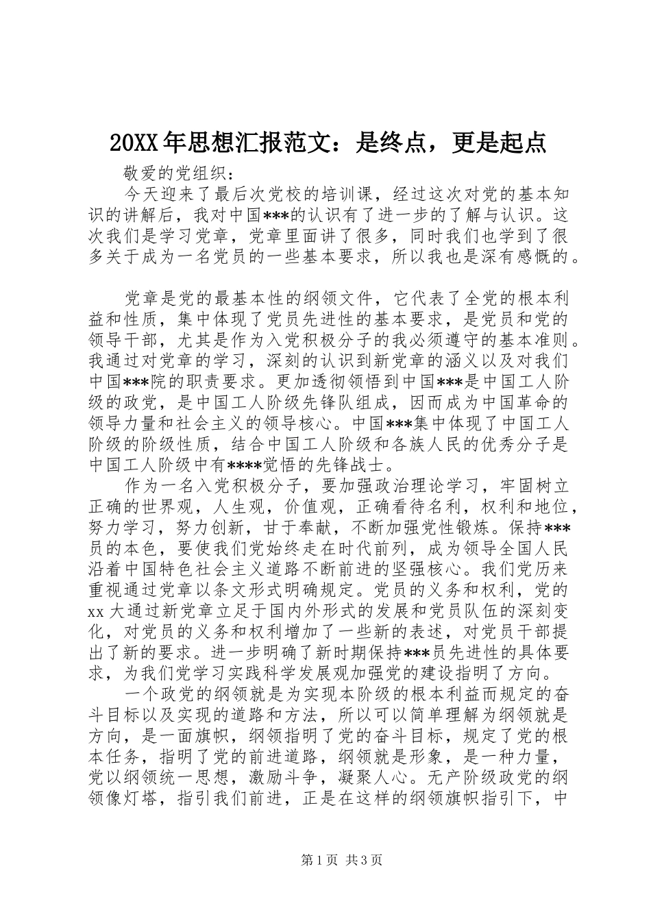 20XX年思想汇报范文：是终点，更是起点 _第1页