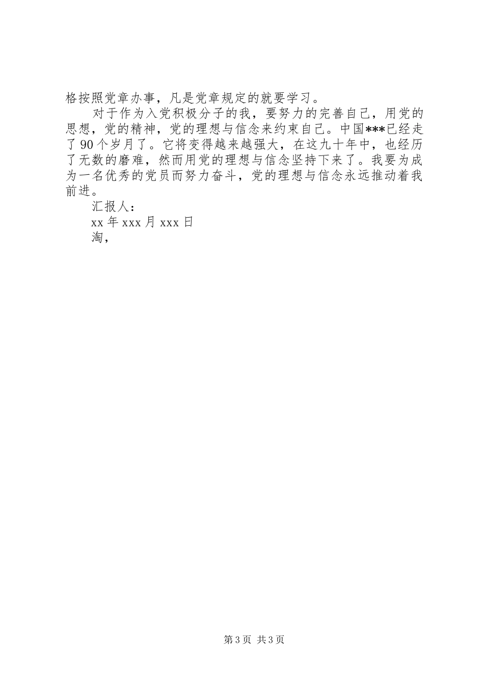 20XX年思想汇报范文：是终点，更是起点 _第3页