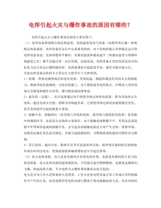 《安全管理》之电焊引起火灾与爆炸事故的原因有哪些？ 