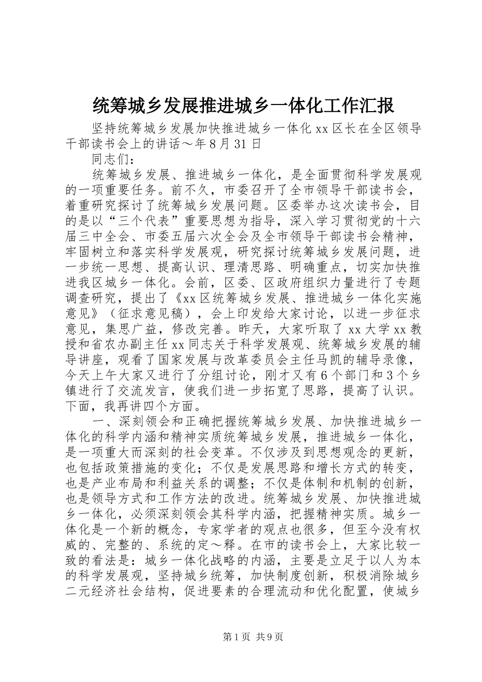 统筹城乡发展推进城乡一体化工作汇报 _第1页