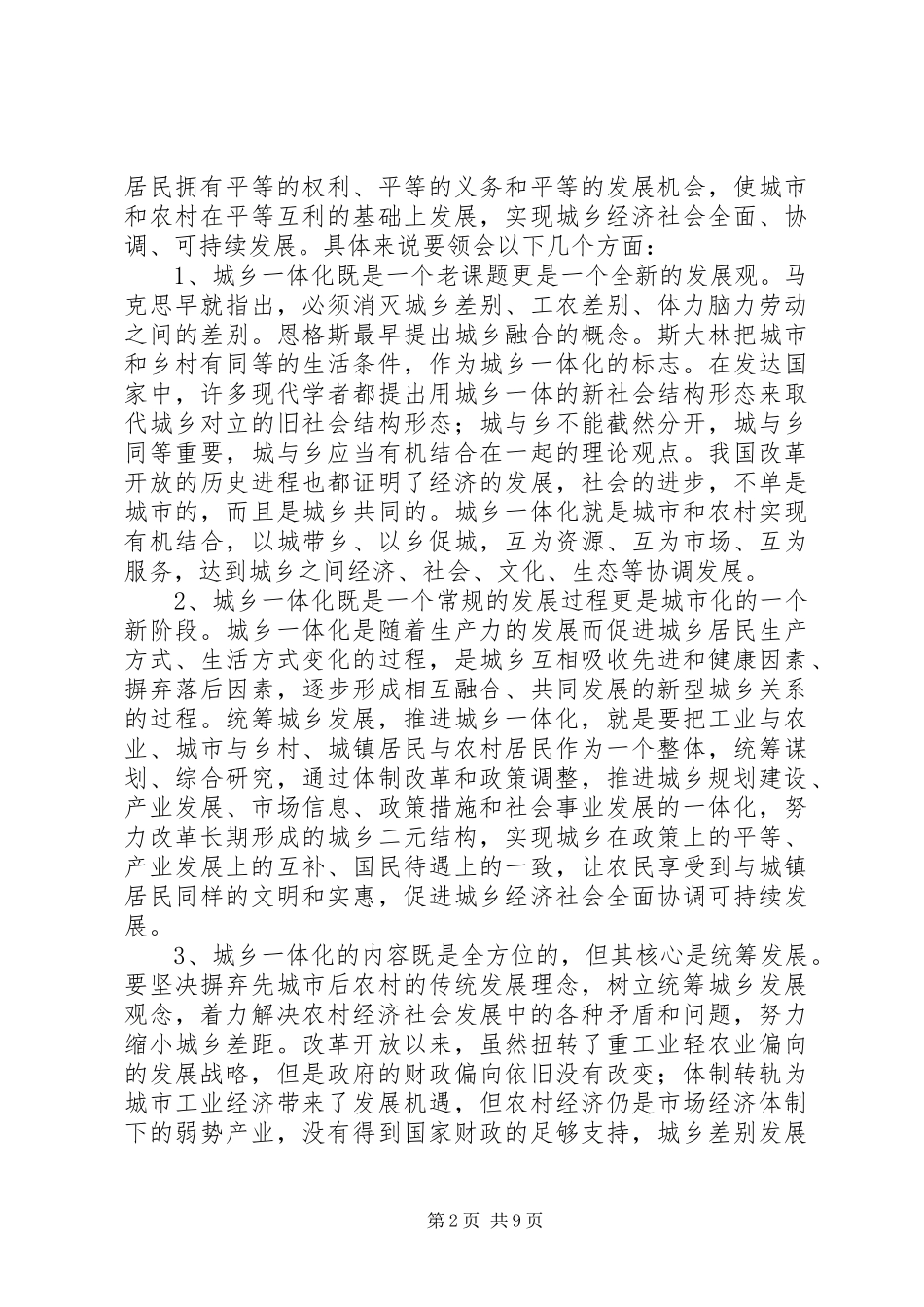 统筹城乡发展推进城乡一体化工作汇报 _第2页