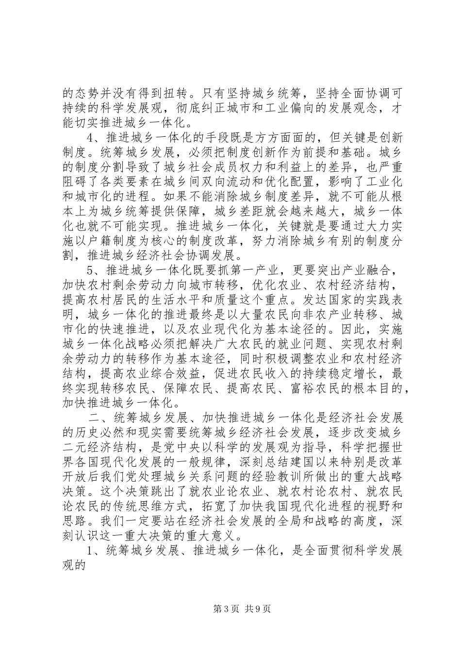统筹城乡发展推进城乡一体化工作汇报 _第3页