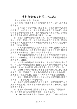 乡村规划师7月份工作总结