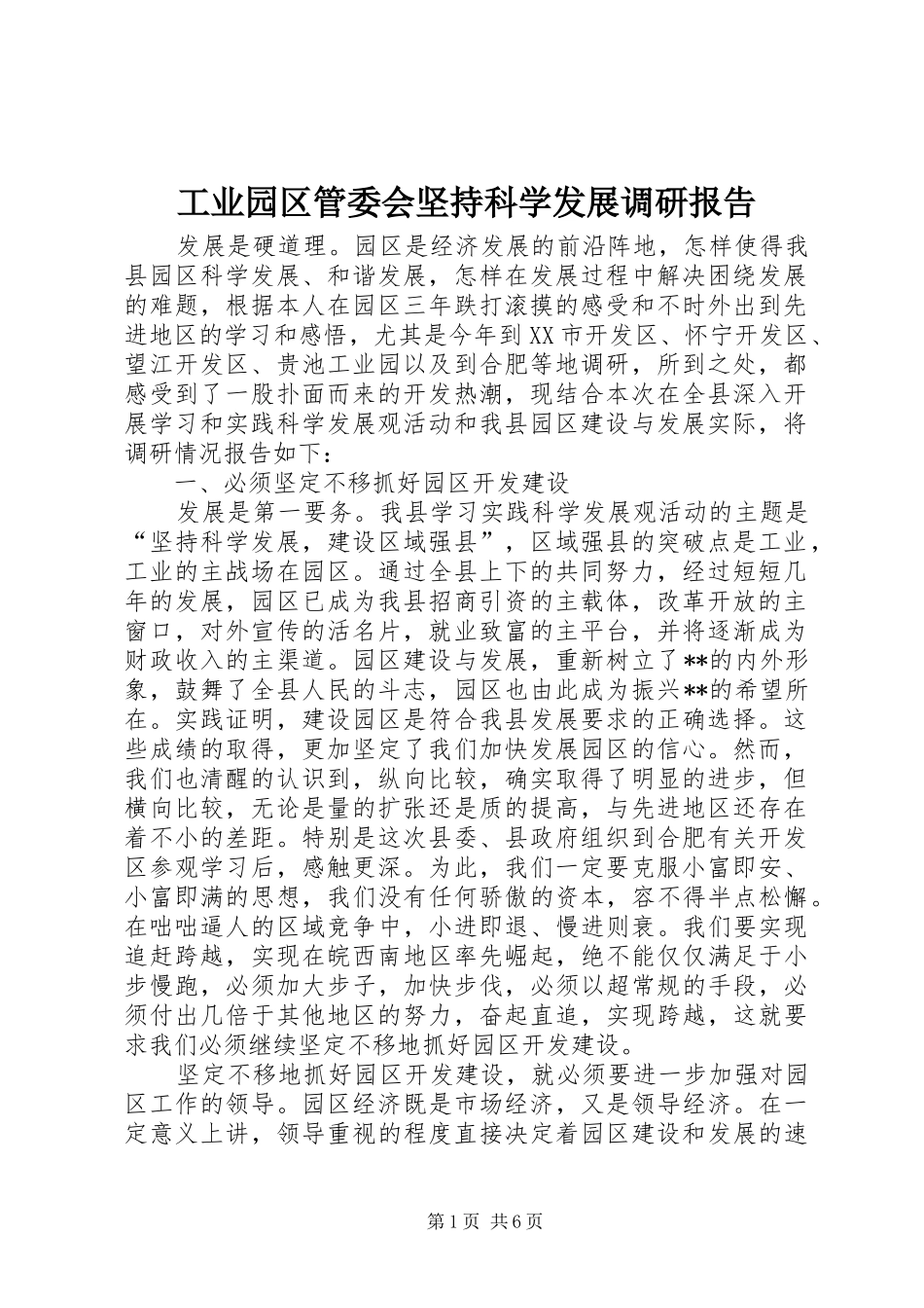 工业园区管委会坚持科学发展调研报告 _第1页