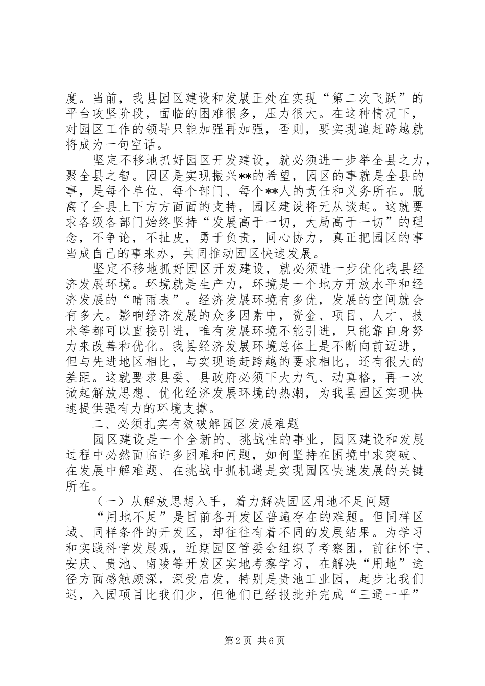 工业园区管委会坚持科学发展调研报告 _第2页