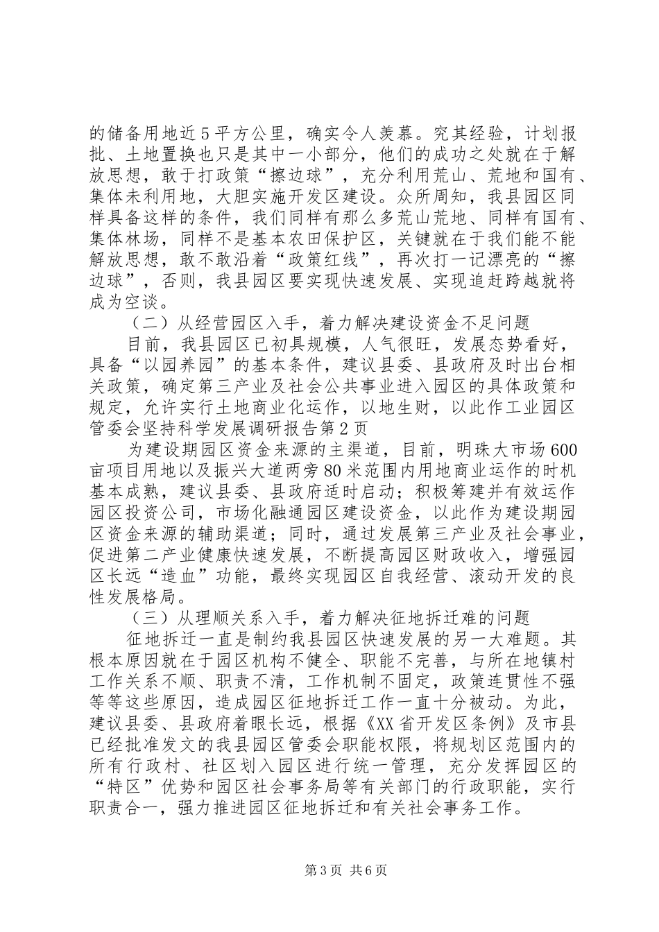 工业园区管委会坚持科学发展调研报告 _第3页
