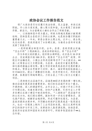 政协会议工作报告范文 